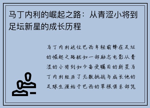 马丁内利的崛起之路：从青涩小将到足坛新星的成长历程