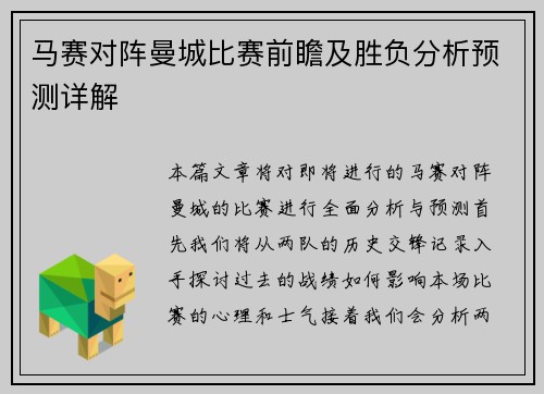 马赛对阵曼城比赛前瞻及胜负分析预测详解