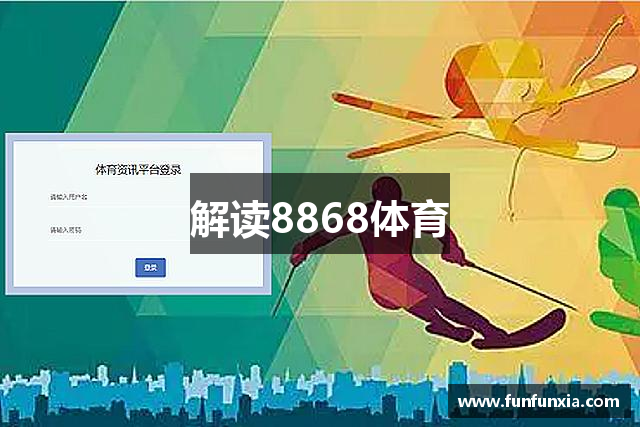 解读8868体育